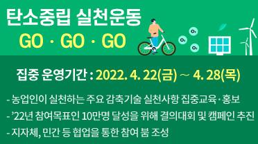 탄소중립 실천운동 GO GO GO