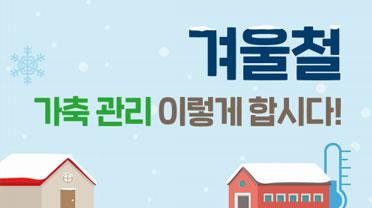 겨울철 가축 관리 이렇게 합시다!