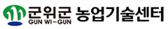 군위군농업기술센터