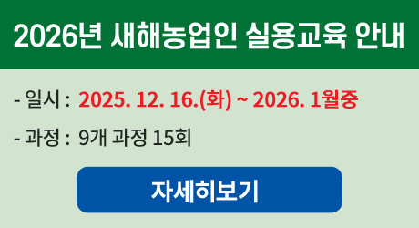 2026년 새해농업인 실용교육 안내